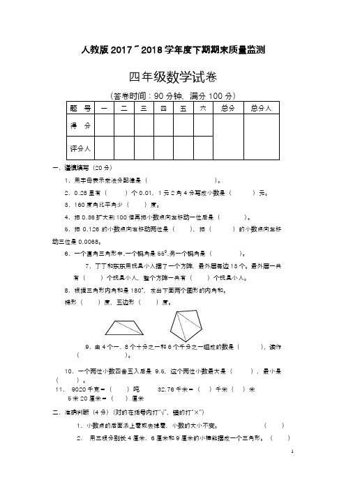 2017-2018年最新人教版四年级下册数学期末试卷及答案(精品试卷)-新课标