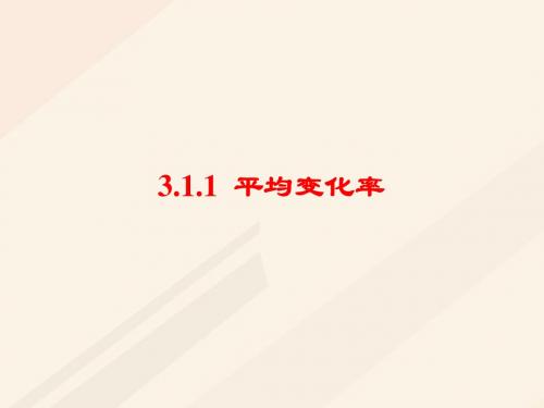 高中数学 第三章 导数及其应用 3.1 变化率与导数 3.1.