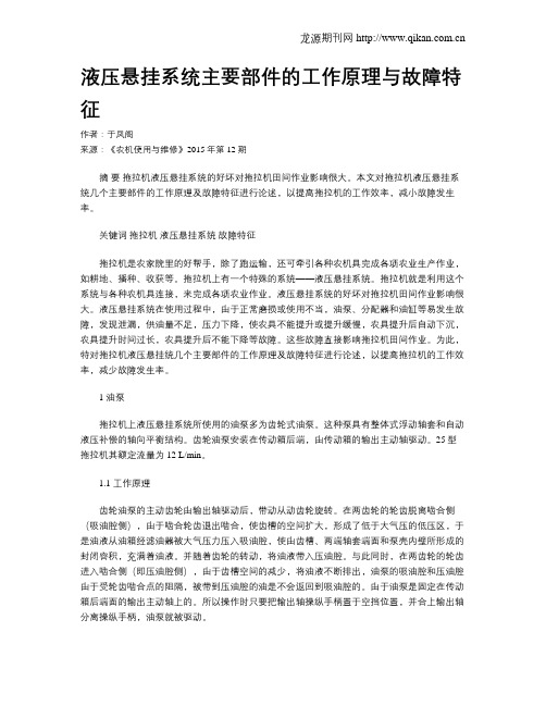 液压悬挂系统主要部件的工作原理与故障特征