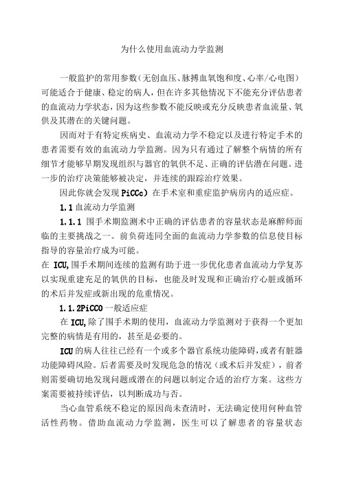 为什么使用血流动力学监测