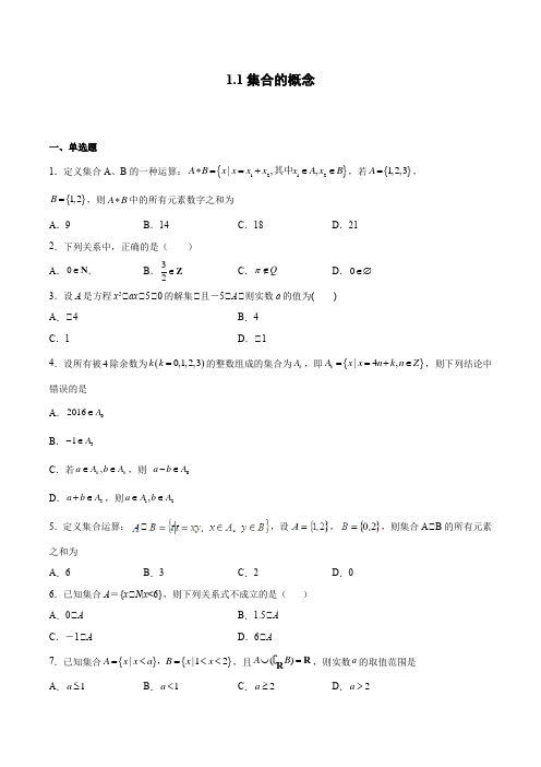 集合的概念 课时练习-2021-2022学年高一上学期数学 人教A版(2019)必修第一册(含答案)