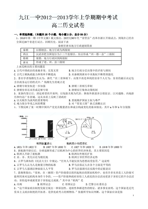 江西省九江一中12-13学年上学期高二期中考试历史(附答案)