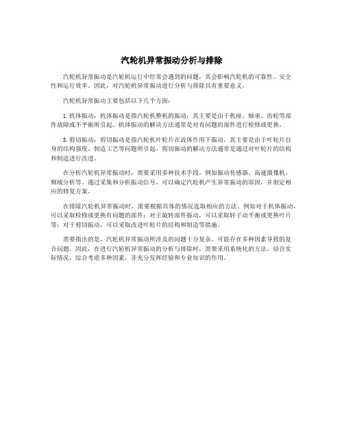 汽轮机异常振动分析与排除