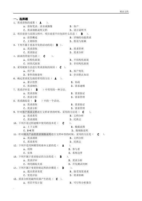 需求工程(习题集)最新