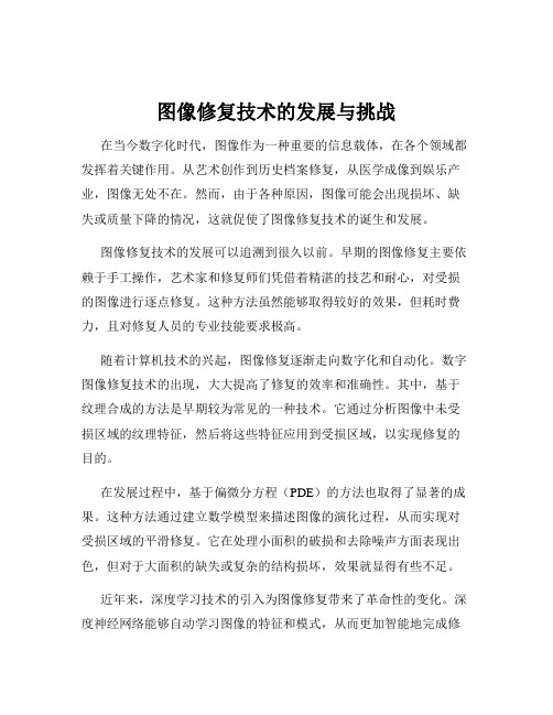 图像修复技术的发展与挑战