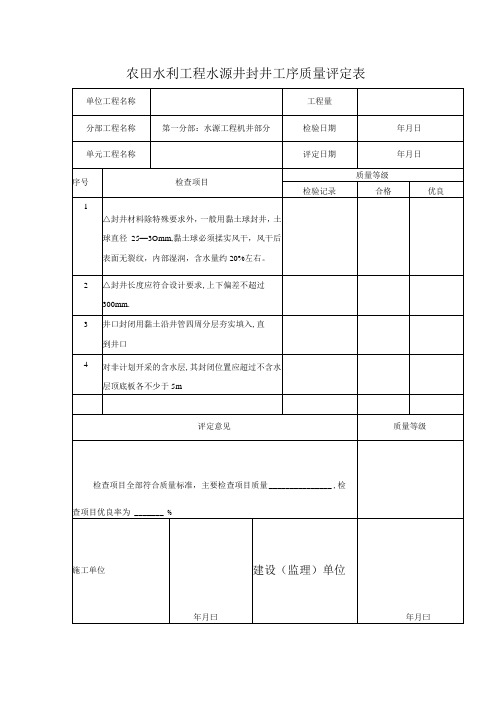 农田水利工程水源井封井工序质量评定表