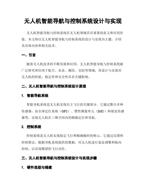 无人机智能导航与控制系统设计与实现