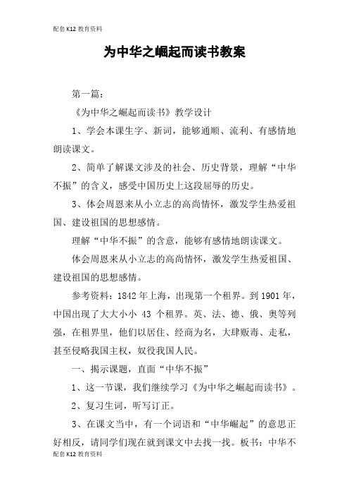 【配套K12】为中华之崛起而读书教案