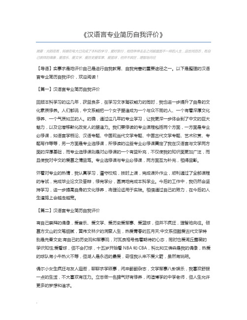 汉语言专业简历自我评价