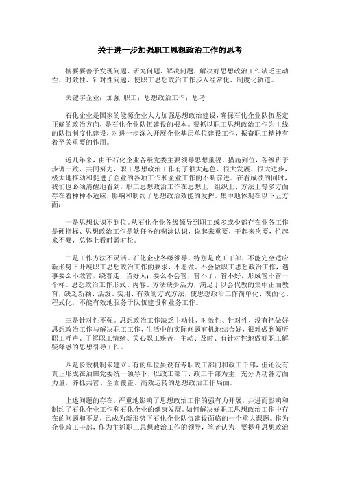 关于进一步加强职工思想政治工作的思考
