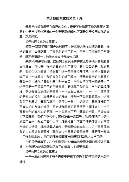 关于校园文化的文章5篇