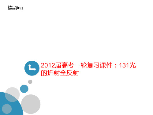 201讲义2届高考一轮复习课件：131光的折射全反射