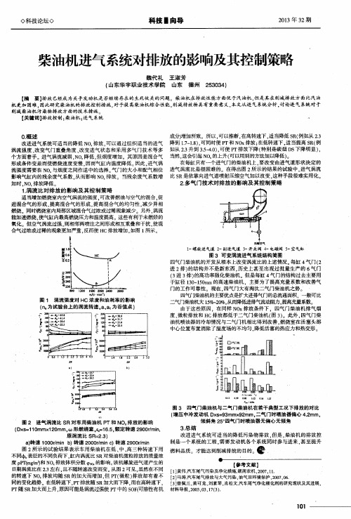 柴油机进气系统对排放的影响及其控制策略