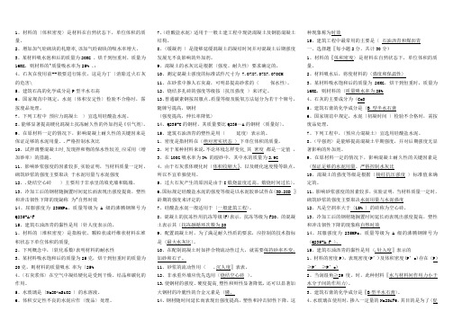 1、材料的〔体积密度〉是材料在自然状态下,单位体积的质