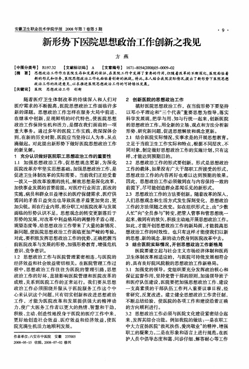 新形势下医院思想政治工作创新之我见