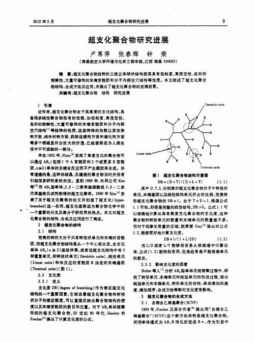 超支化聚合物研究进展