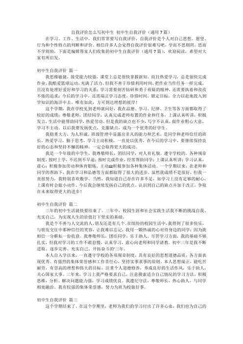 自我评价怎么写初中生 初中生自我评价(通用7篇)