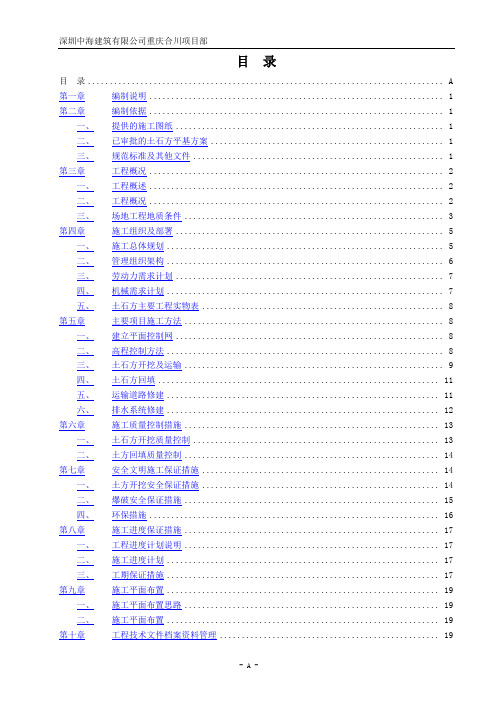 土石方工程施工方案(中建)