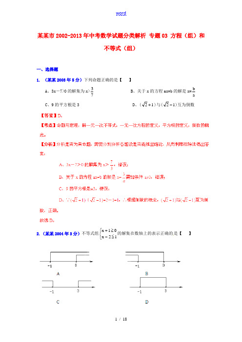 【2013版中考12年】广东省深圳市2002-2013年中考数学试题分类解析 专题03 方程(组)和