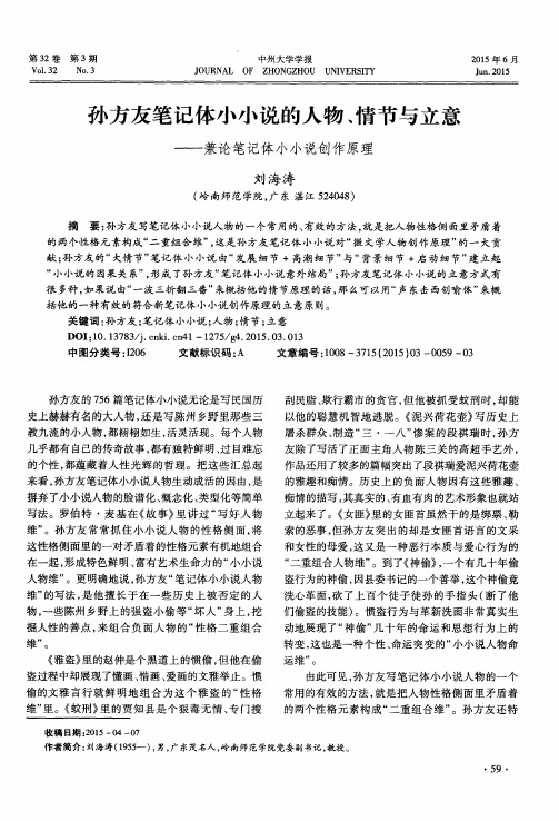 孙方友笔记体小小说的人物、情节与立意——兼论笔记体小小说创作原理