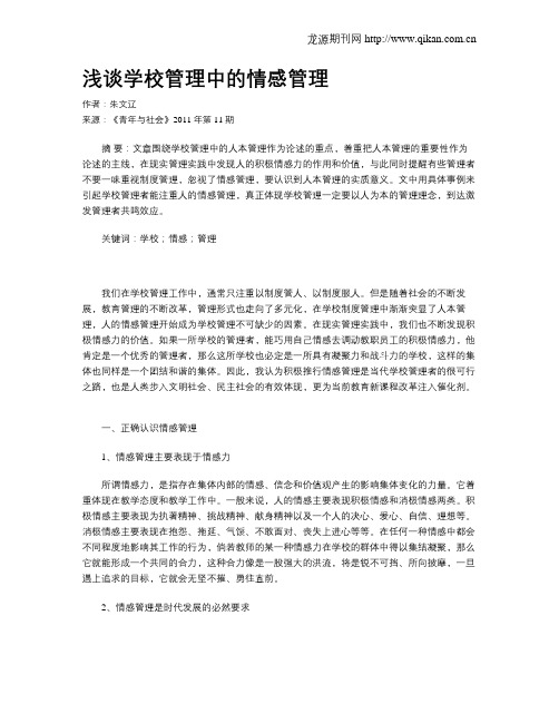 浅谈学校管理中的情感管理