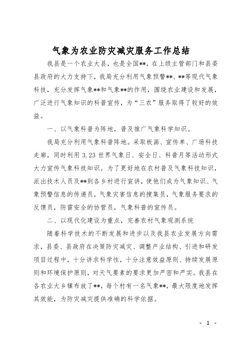 气象为农业防灾减灾服务工作总结