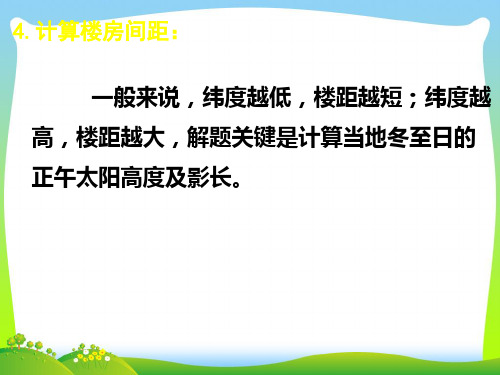 正午太阳高度角的实际应用-课件