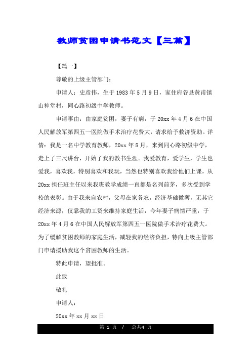 教师贫困申请书范文【三篇】.doc