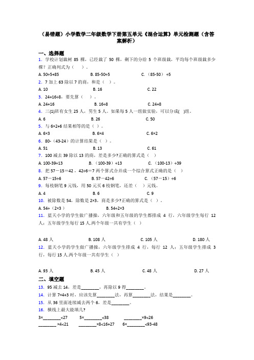 (易错题)小学数学二年级数学下册第五单元《混合运算》单元检测题(含答案解析)