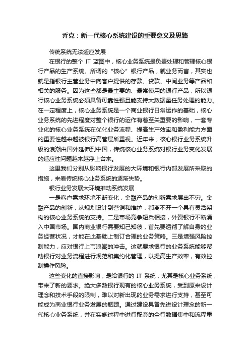 乔克：新一代核心系统建设的重要意义及思路