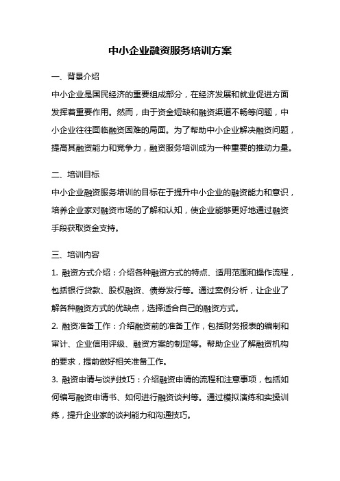 中小企业融资服务培训方案