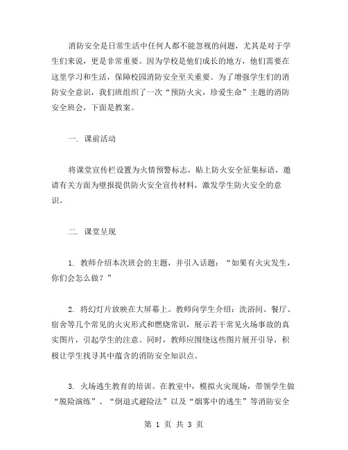 预防火灾,珍爱生命——消防安全主题班会教案