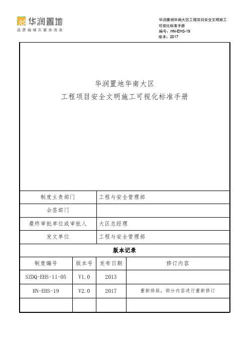 华南大区工程项目安全文明施工可视化标准手册资料整理