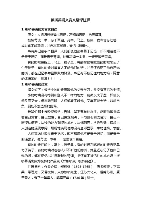 板桥善诵文言文翻译注释