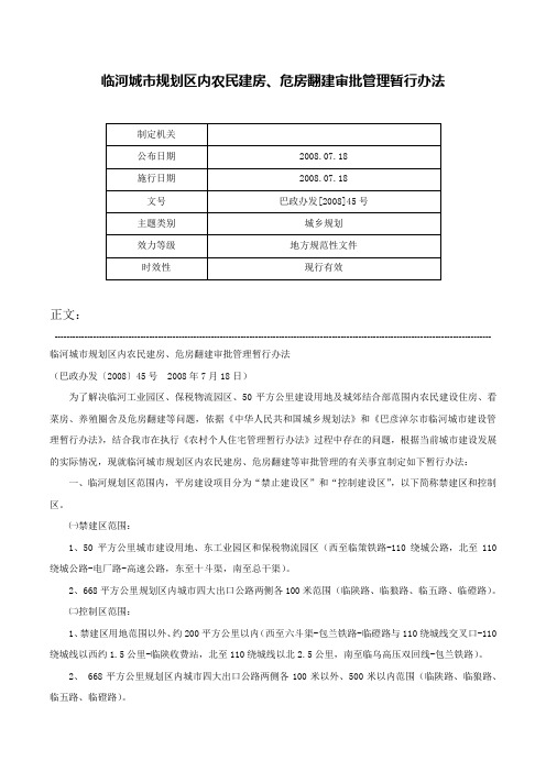 临河城市规划区内农民建房、危房翻建审批管理暂行办法-巴政办发[2008]45号