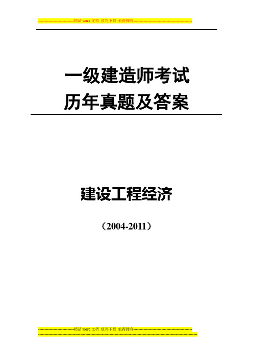 一建历年真题.工程经济.2004-2011