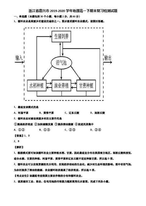 浙江省嘉兴市2019-2020学年地理高一下期末复习检测试题含解析