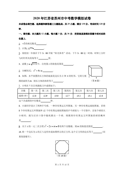 2020年江苏省苏州市中考数学模拟试卷及答案