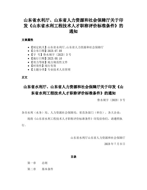 山东省水利厅、山东省人力资源和社会保障厅关于印发《山东省水利工程技术人才职称评价标准条件》的通知