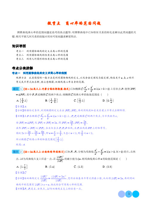 离心率的范围问题--2024年高考数学重难点攻略 解析版