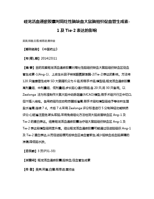 蛭龙活血通瘀胶囊对局灶性脑缺血大鼠脑组织促血管生成素-1及Tie-2表达的影响