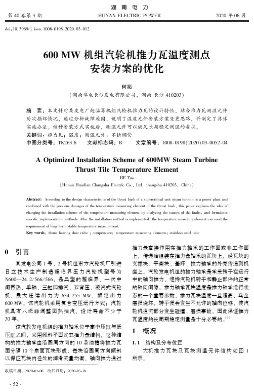 600MW机组汽轮机推力瓦温度测点安装方案的优化