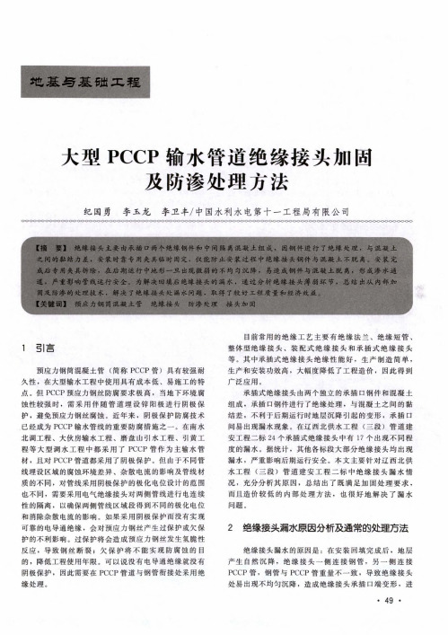 大型PCCP输水管道绝缘接头加固及防渗处理方法