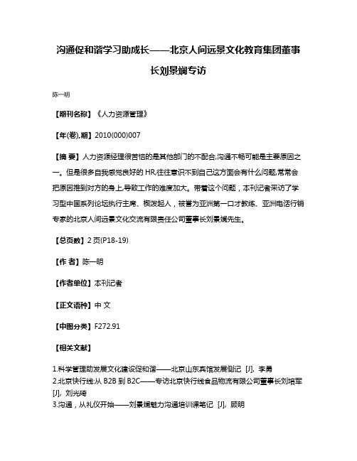 沟通促和谐  学习助成长——北京人间远景文化教育集团董事长刘景斓专访