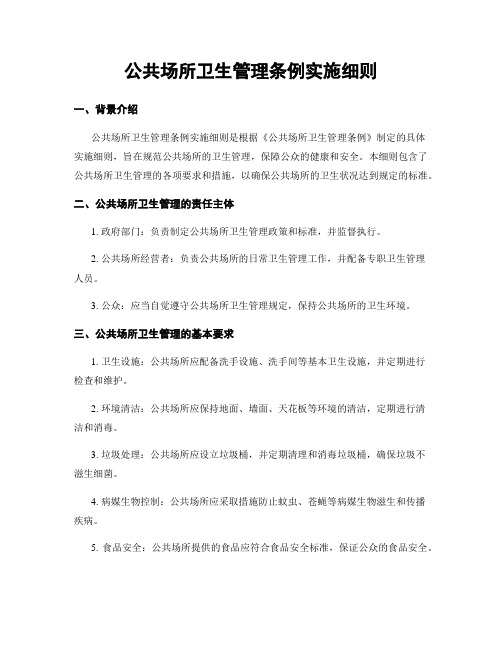 公共场所卫生管理条例实施细则