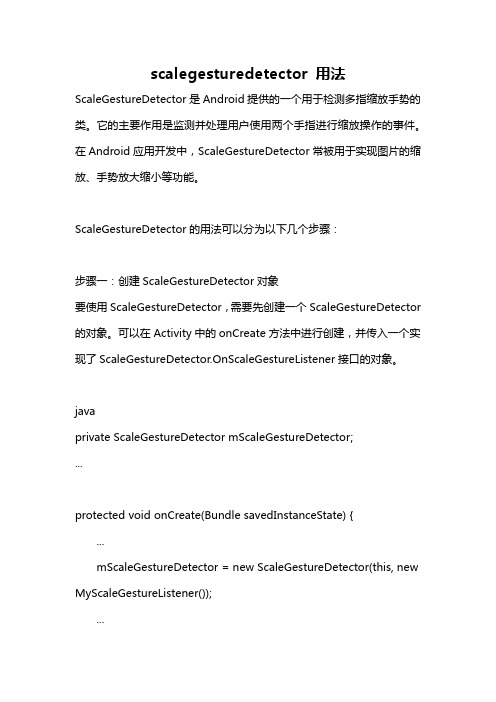 scalegesturedetector 用法