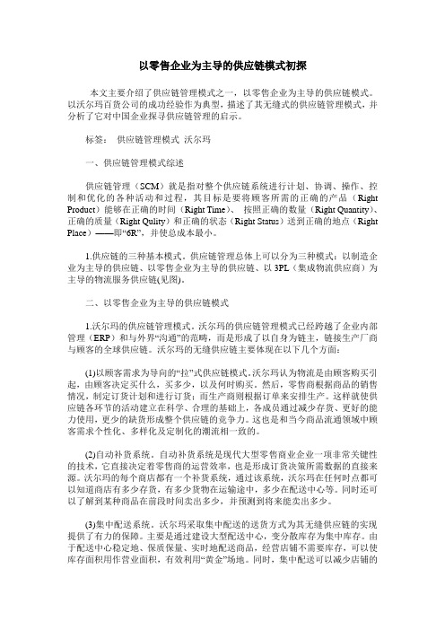 以零售企业为主导的供应链模式初探