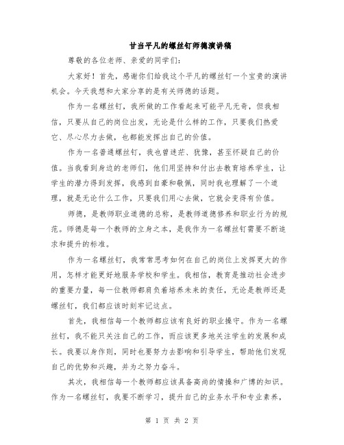 甘当平凡的螺丝钉师德演讲稿