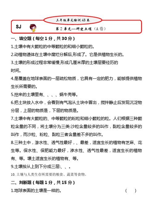 苏教版三年级科学上册第二单元《研究土壤》测试卷(A卷)