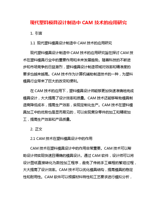 现代塑料模具设计制造中CAM技术的应用研究